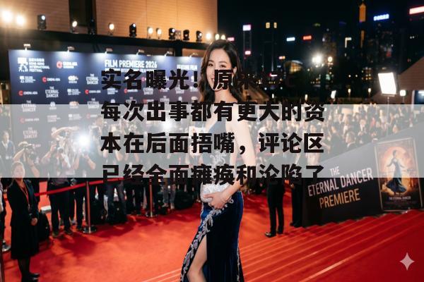 实名曝光！原来17c每次出事都有更大的资本在后面捂嘴，评论区已经全面瘫痪和沦陷了。
