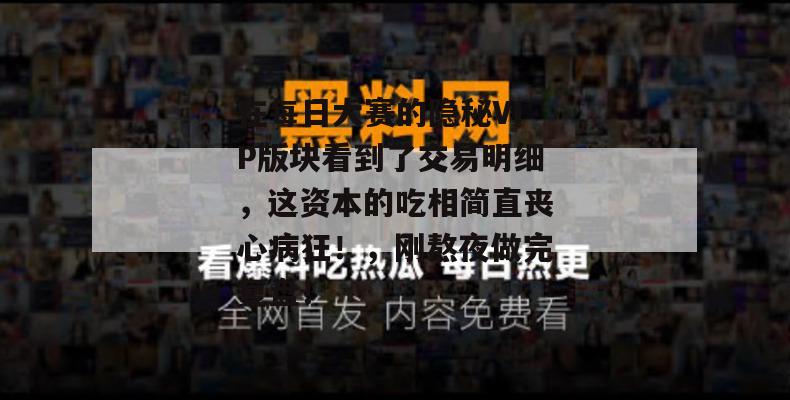 在每日大赛的隐秘VIP版块看到了交易明细，这资本的吃相简直丧心病狂！，刚熬夜做完复盘！